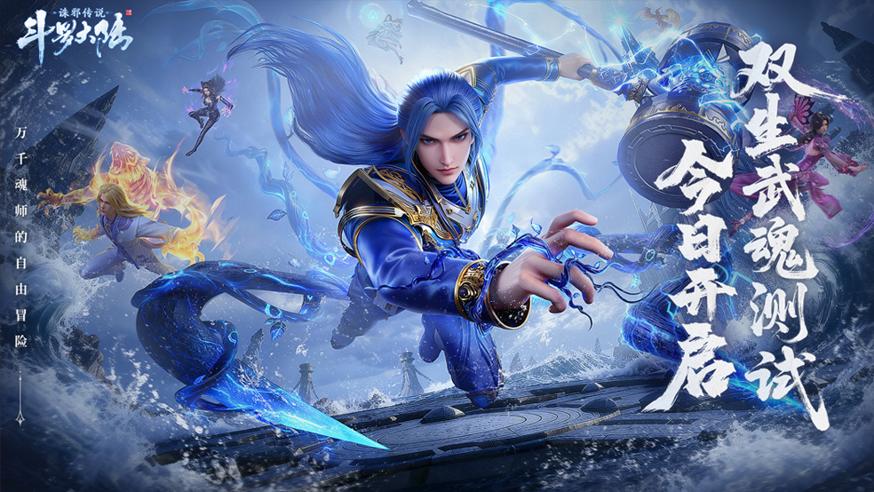 今日开测|「双生武魂」测试已正式开启！