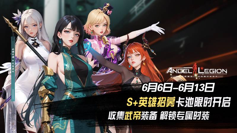 《女神星球》「S+女神 & 剑尊收集」活动预告