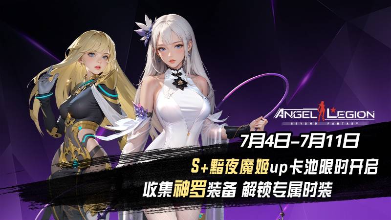 《女神星球》「S+女神 & 神羅收集」活動(dòng)預(yù)告