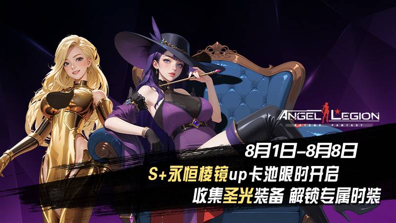 《女神星球》「S+女神 & 圣光收集」活动预告