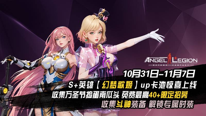 《女神星球》万圣活动预告