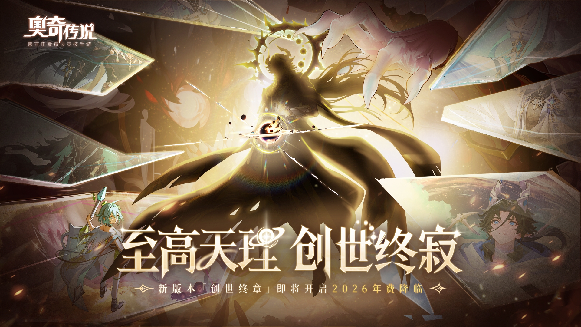 新版本速报 2026年费版本「创世终章」