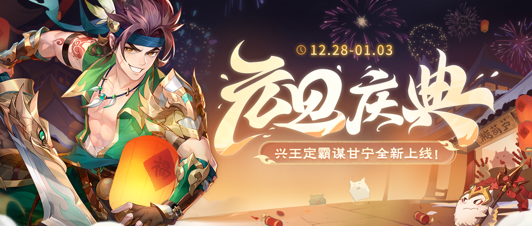 《欢乐三国杀》12月28日活动公告