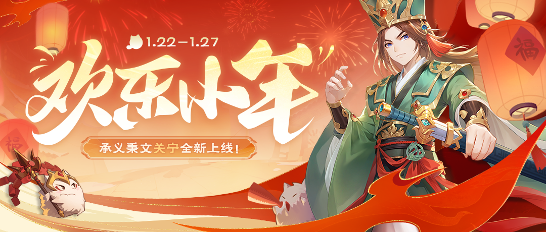 《欢乐三国杀》1月22日活动公告