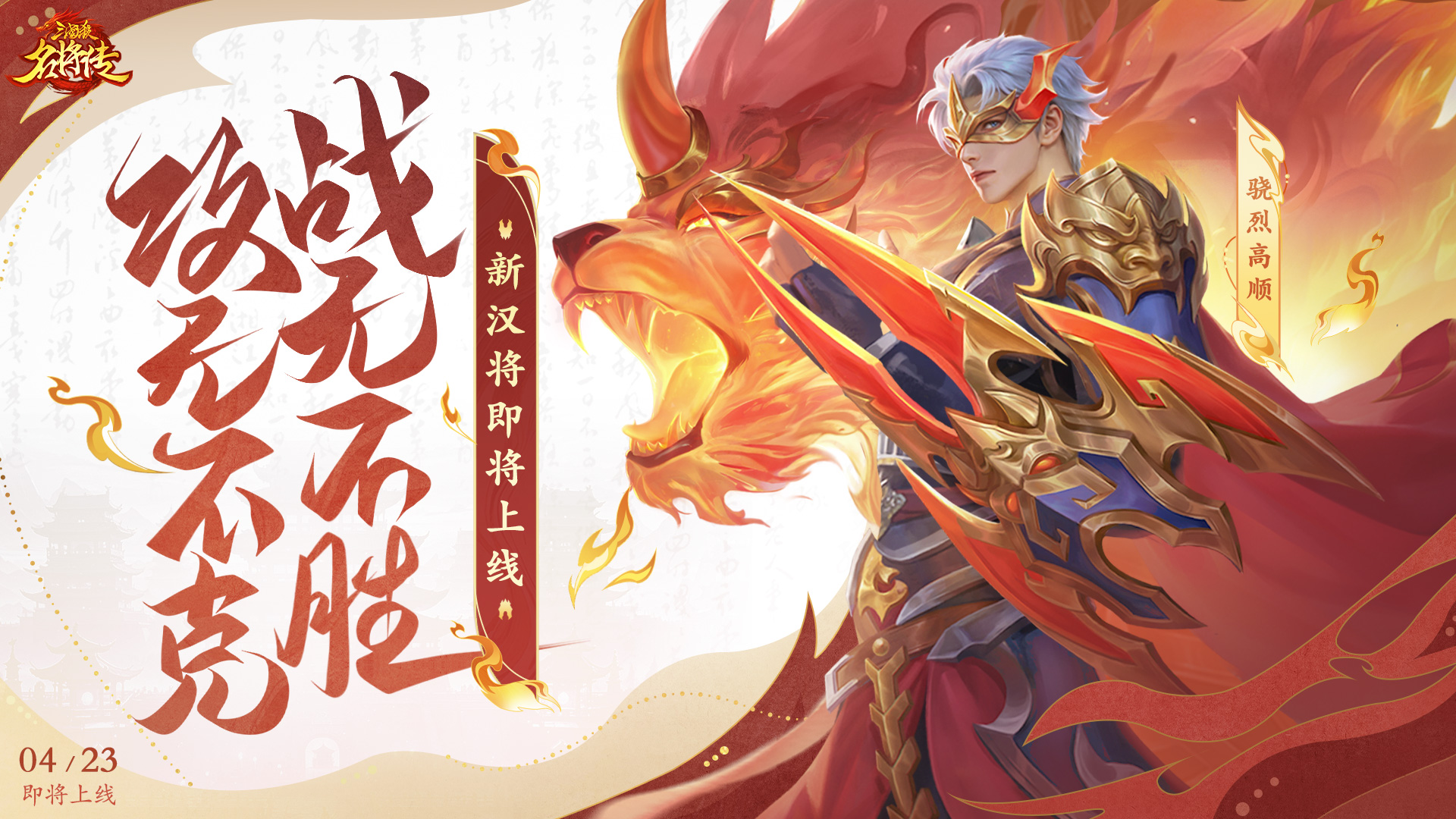 《三國殺名將傳》4月24日全服更新公告