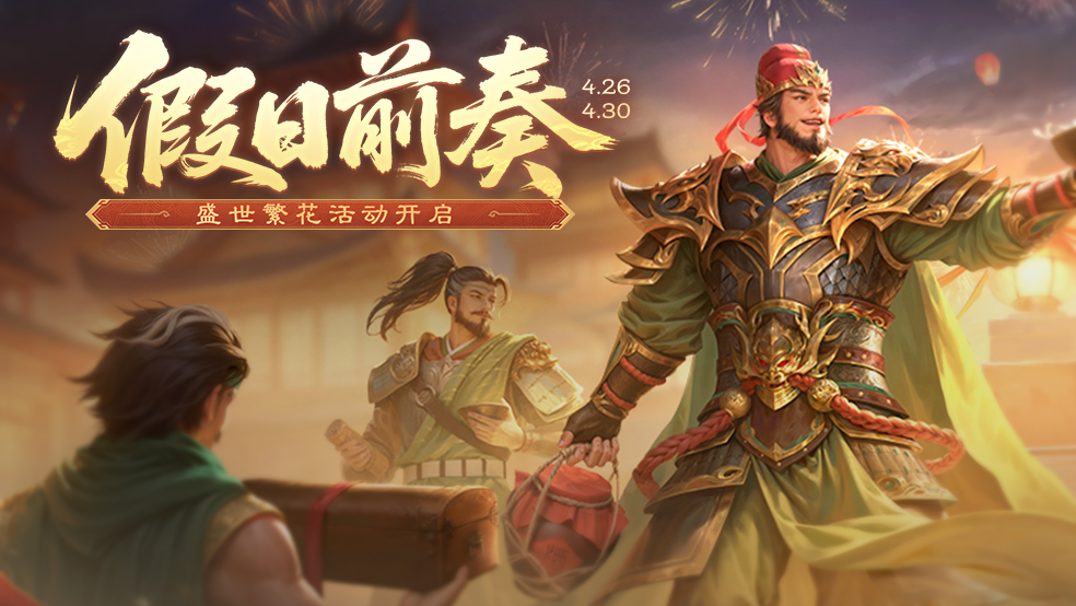 官方活動:假日前奏