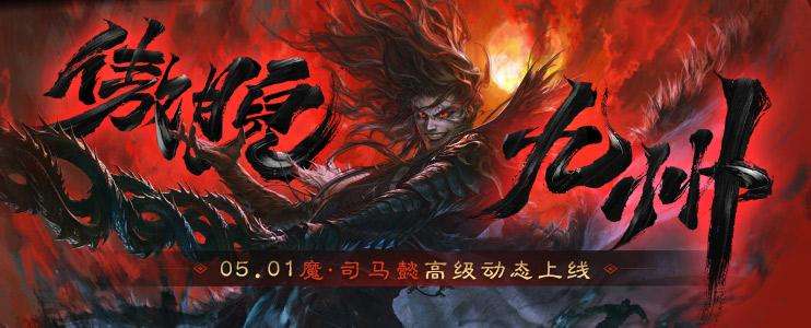 开黑季魔司马懿祈愿来袭 五一祈福祢衡、牛辅上新