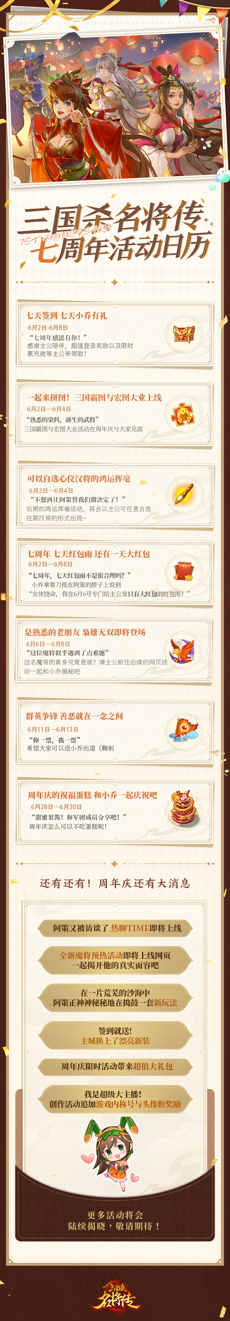 抢先看！《三国杀名将传》七周年庆典活动曝光