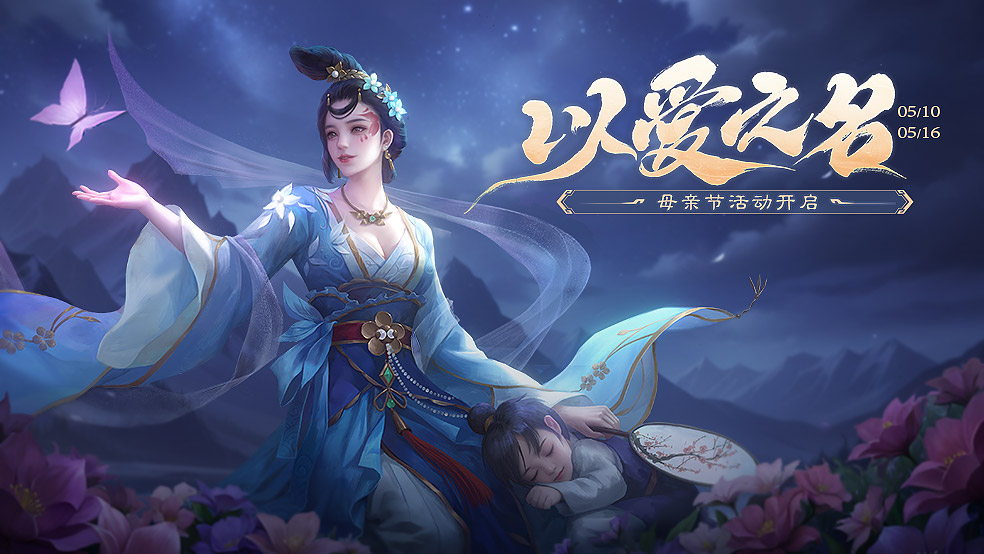 官方活动：以爱之名