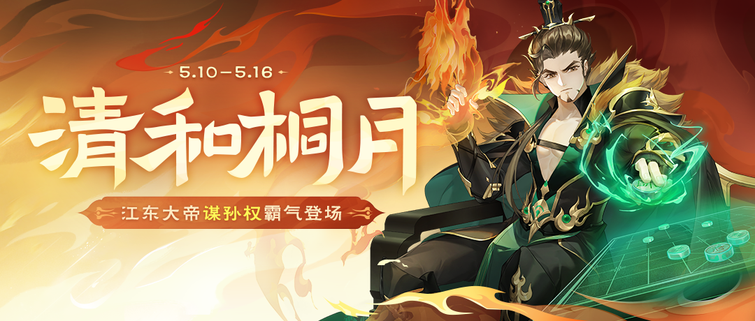 《欢乐三国杀》5月10日活动公
