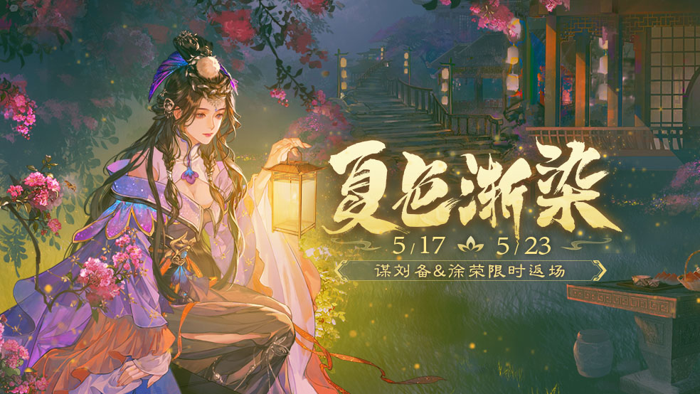 官方活动：夏色渐染