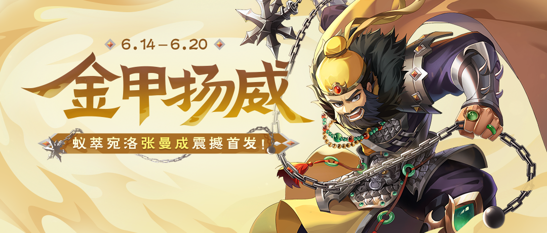 金甲扬威｜6.14-6.20 新将张曼成上线