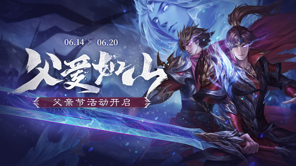 官方活动：父爱如山