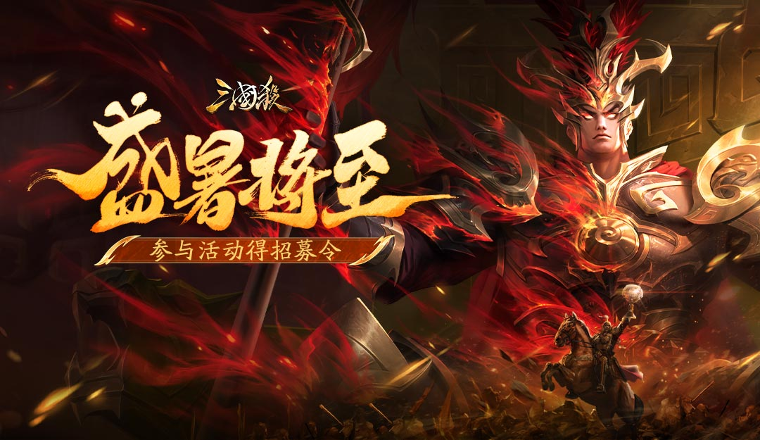 论坛活动：盛暑将至