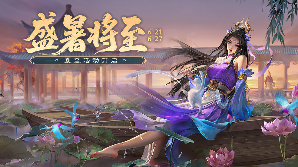 官方活动:盛暑将至