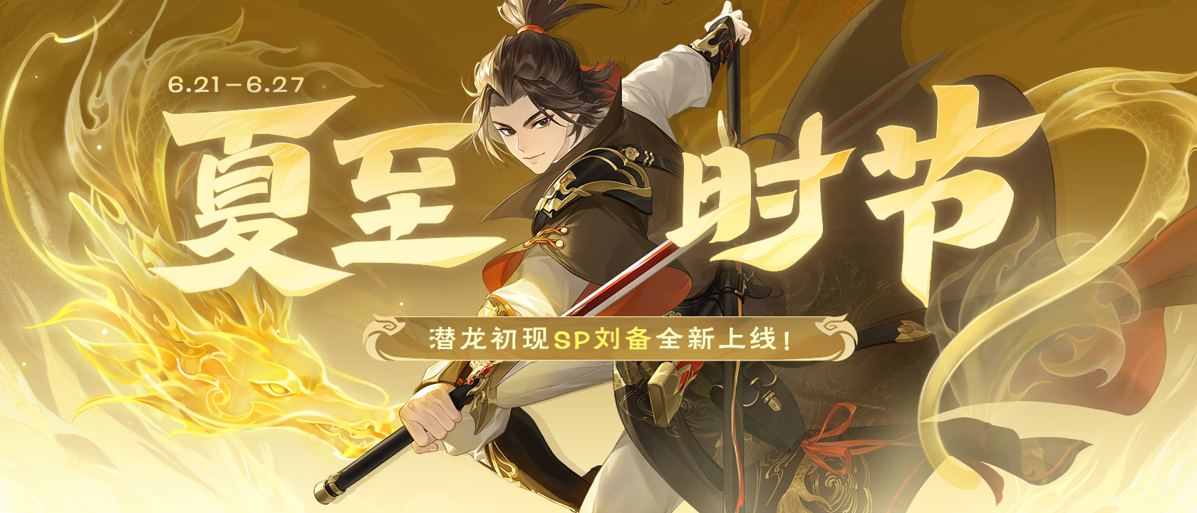 夏至时节|6.21-6.27 SP刘备全新上线