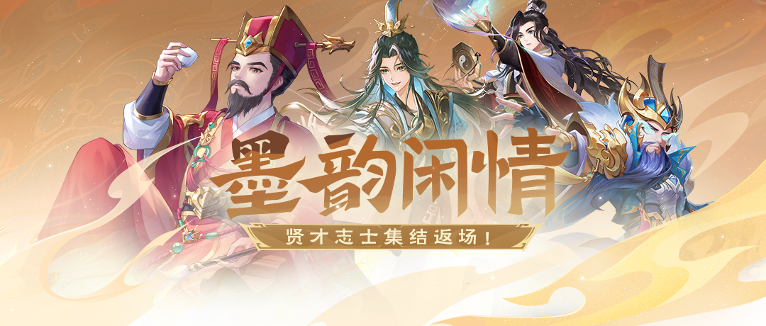 墨韵闲情|6.28-7.4限时武将返场!