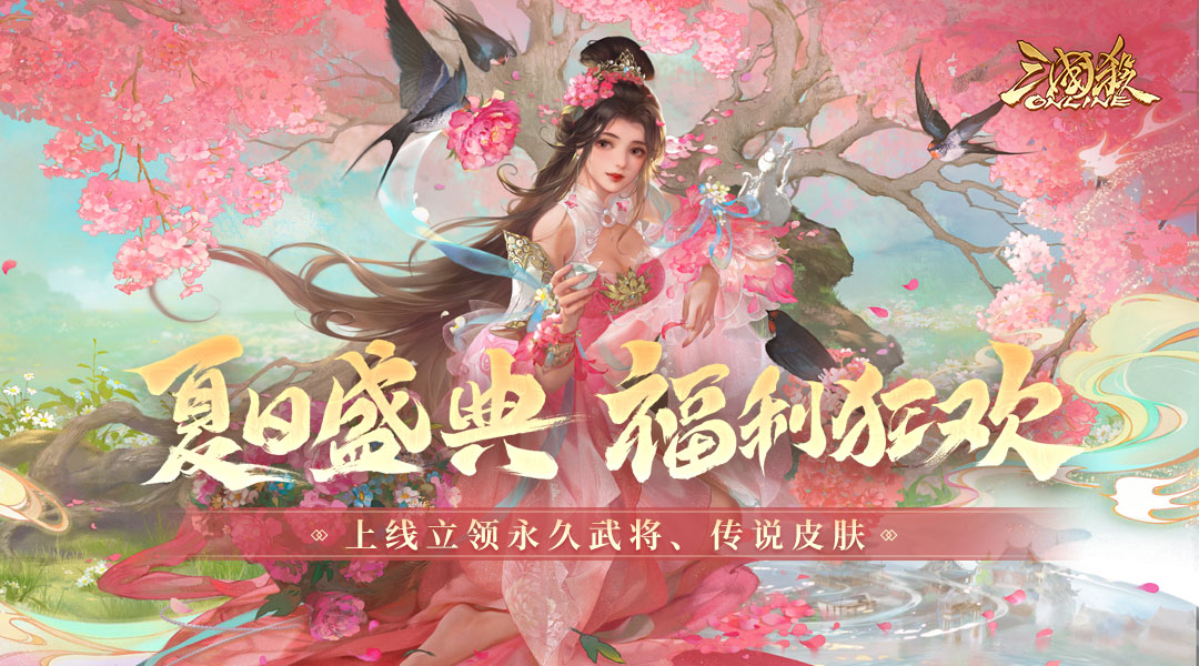 《三国杀OL》夏日盛典开启 狂魔吕布重磅首发