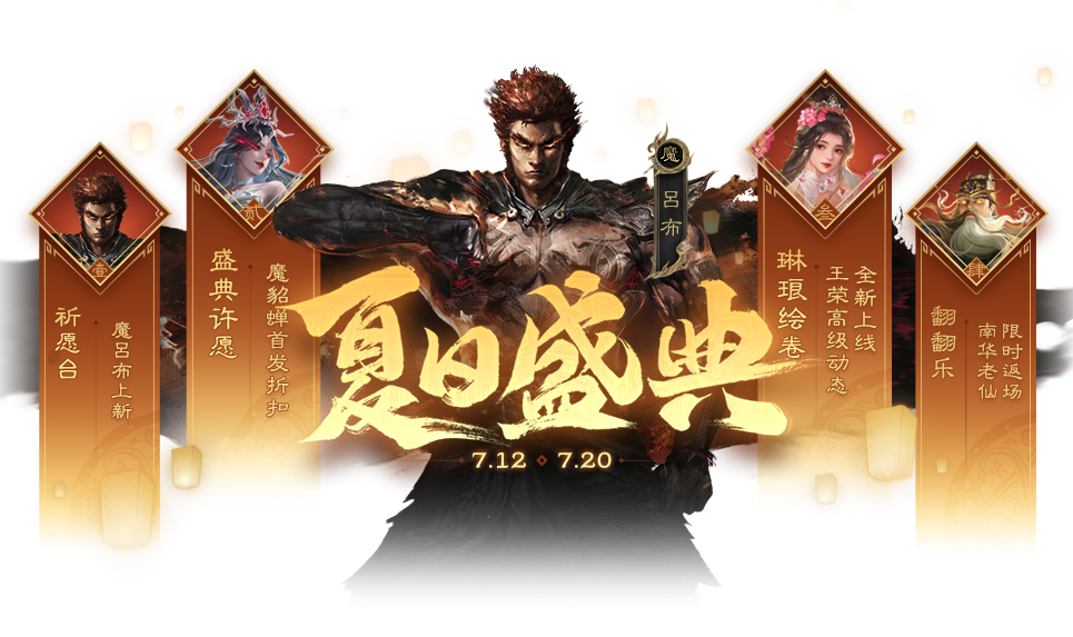 許愿魔貂蟬、管亥來襲 限時雙倍重置 魔呂布上新