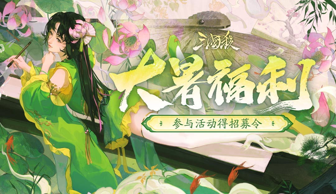 論壇活動：大暑福利