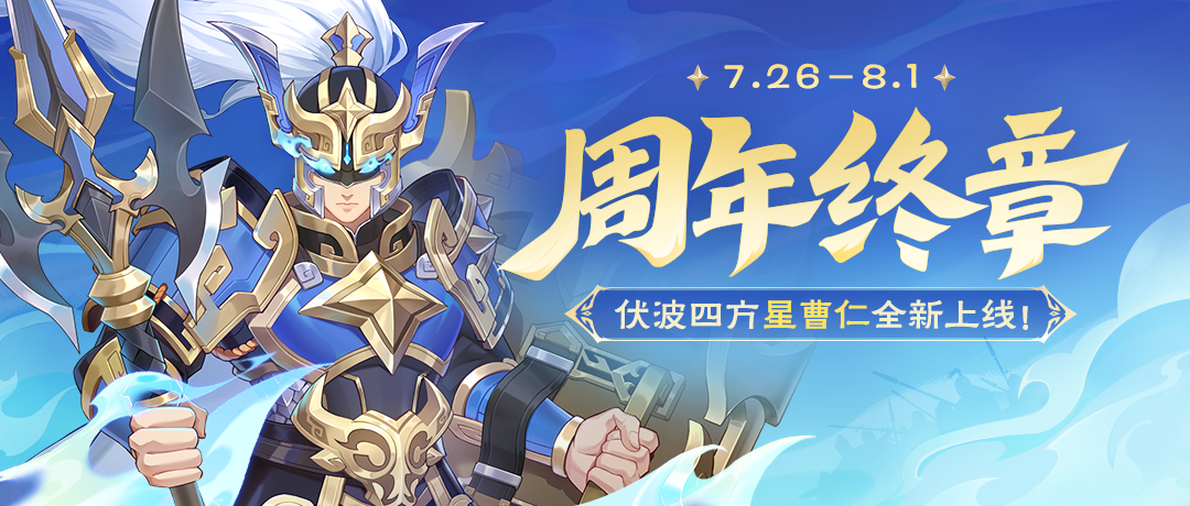 周年終章｜7.26-8.1星曹仁首發(fā)！