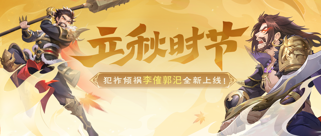 立秋時節(jié)|8.2-8.8李傕郭汜首發(fā)!