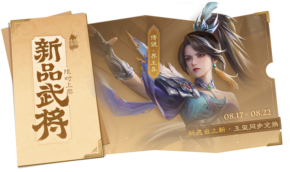 出伏祈愿界王异来袭 奇珍翻翻乐张华返场