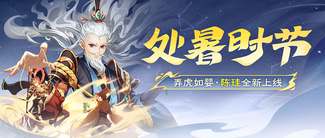 處暑時節(jié)｜8.23-8.28陳珪首發(fā)上線！