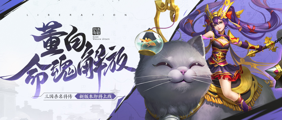 《三国杀名将传》8月28日全服更新公告