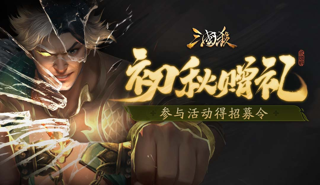 論壇活動:初秋贈禮