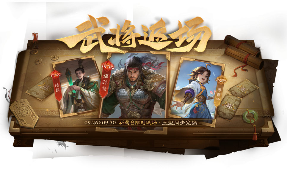 金秋祈愿謀孫堅返場 界程普奪寶上新