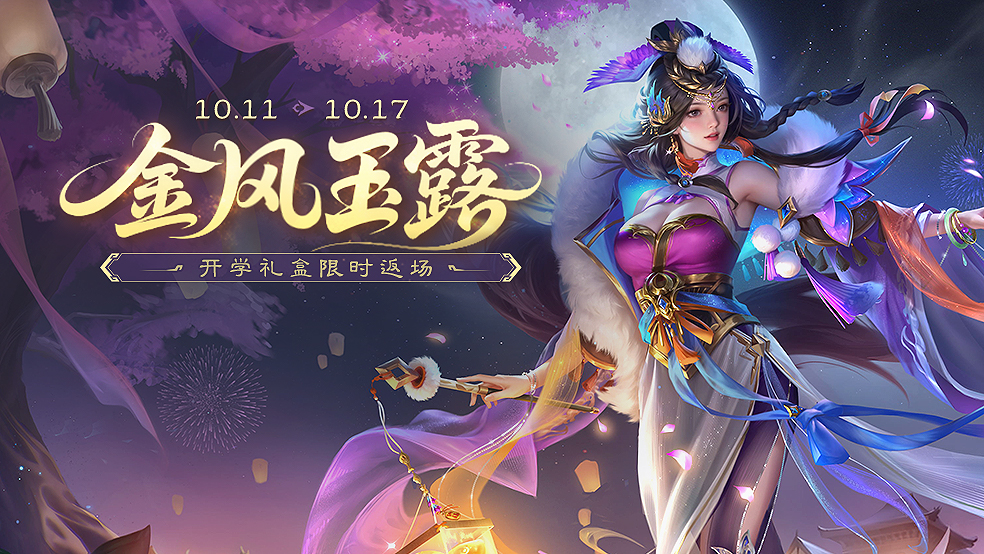 官方活动:金风玉露2025