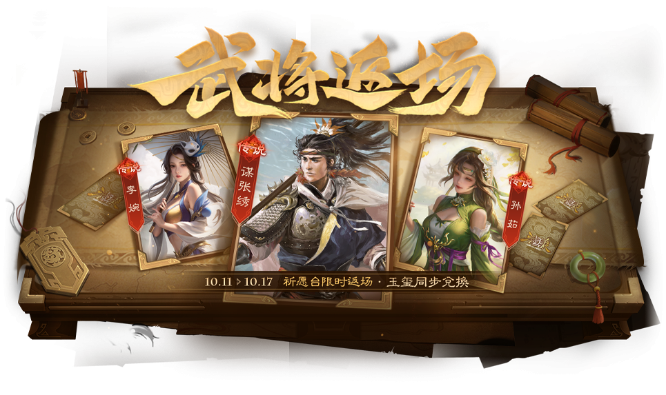 春福祈愿谋张绣返场 界刘表夺宝上新
