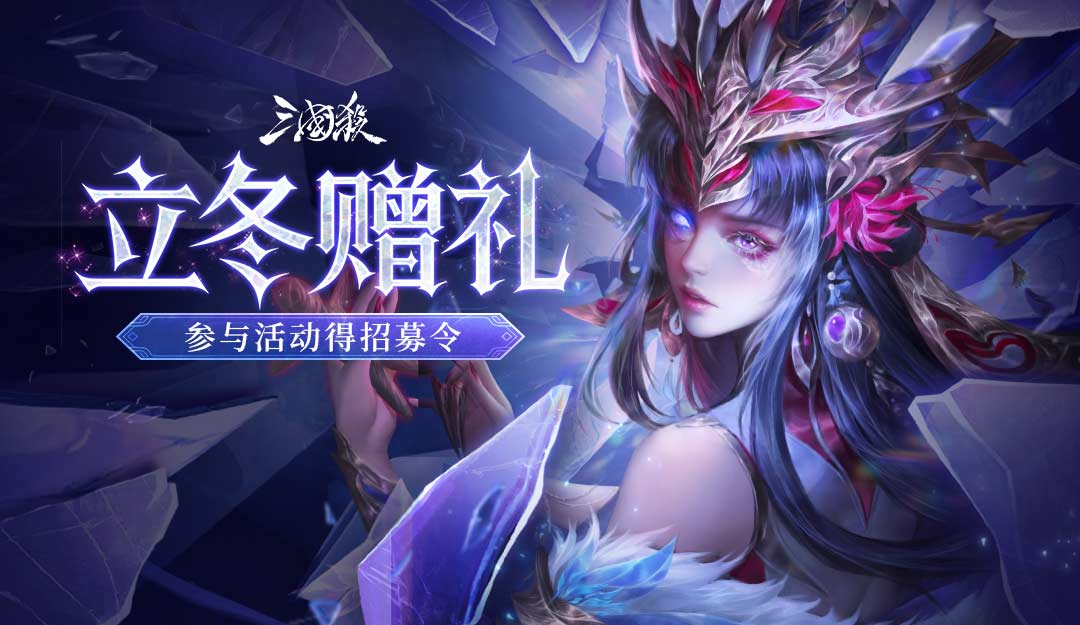 論壇活動(dòng)：立冬贈(zèng)禮2025