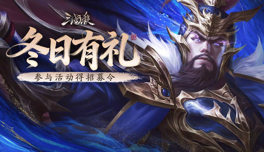 论坛活动：冬日有礼