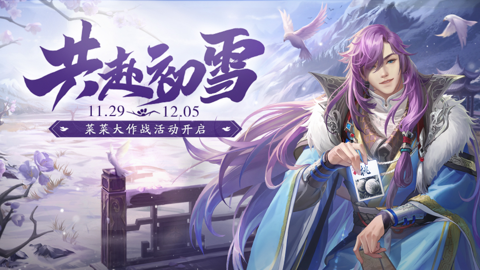 官方活动：共赴初雪2025