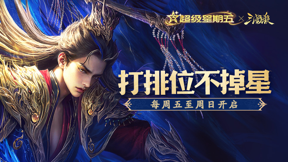 论坛活动：三国杀超级星期五活动来啦！