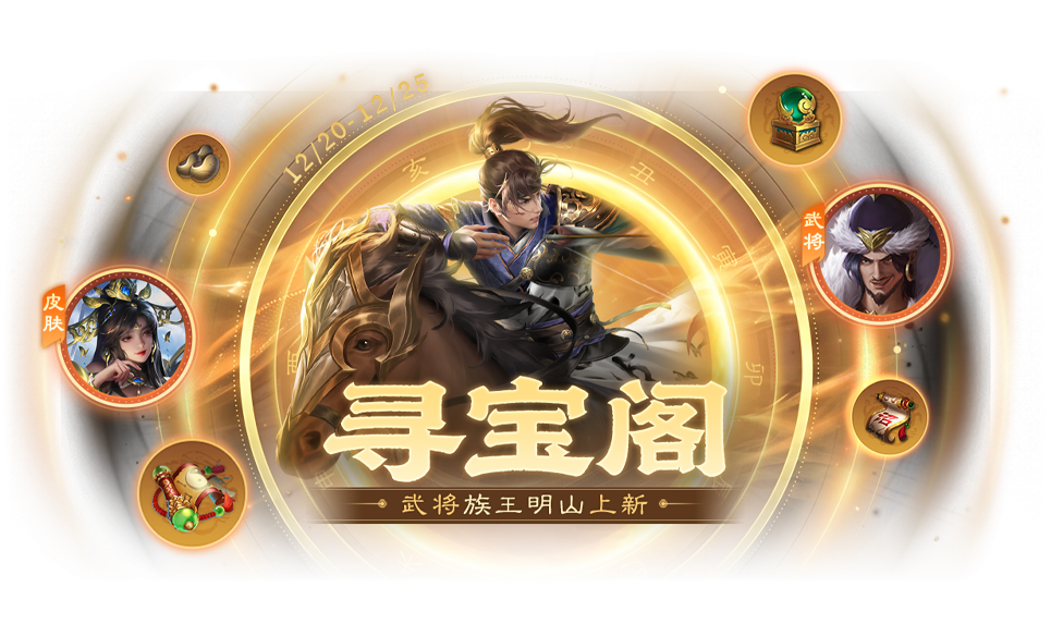 冬至祈福族杨众来袭 清河公主寻宝阁上新