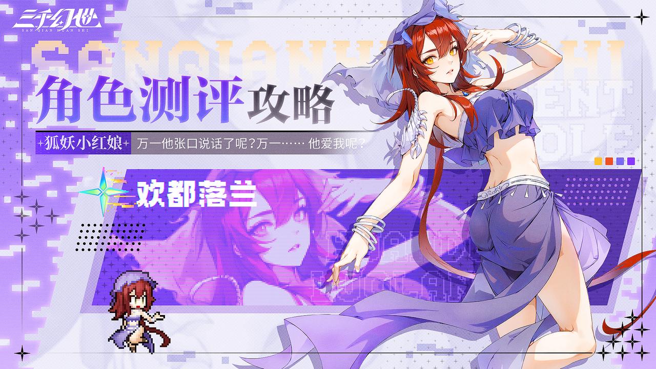 角色測(cè)評(píng)-歡都落蘭|我愿以全部妖力起誓
