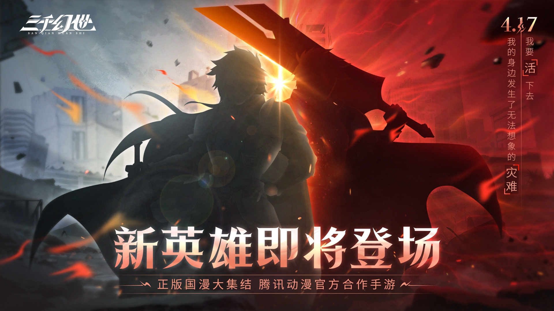 英雄預告丨我要活下去 并且救出更多的人!