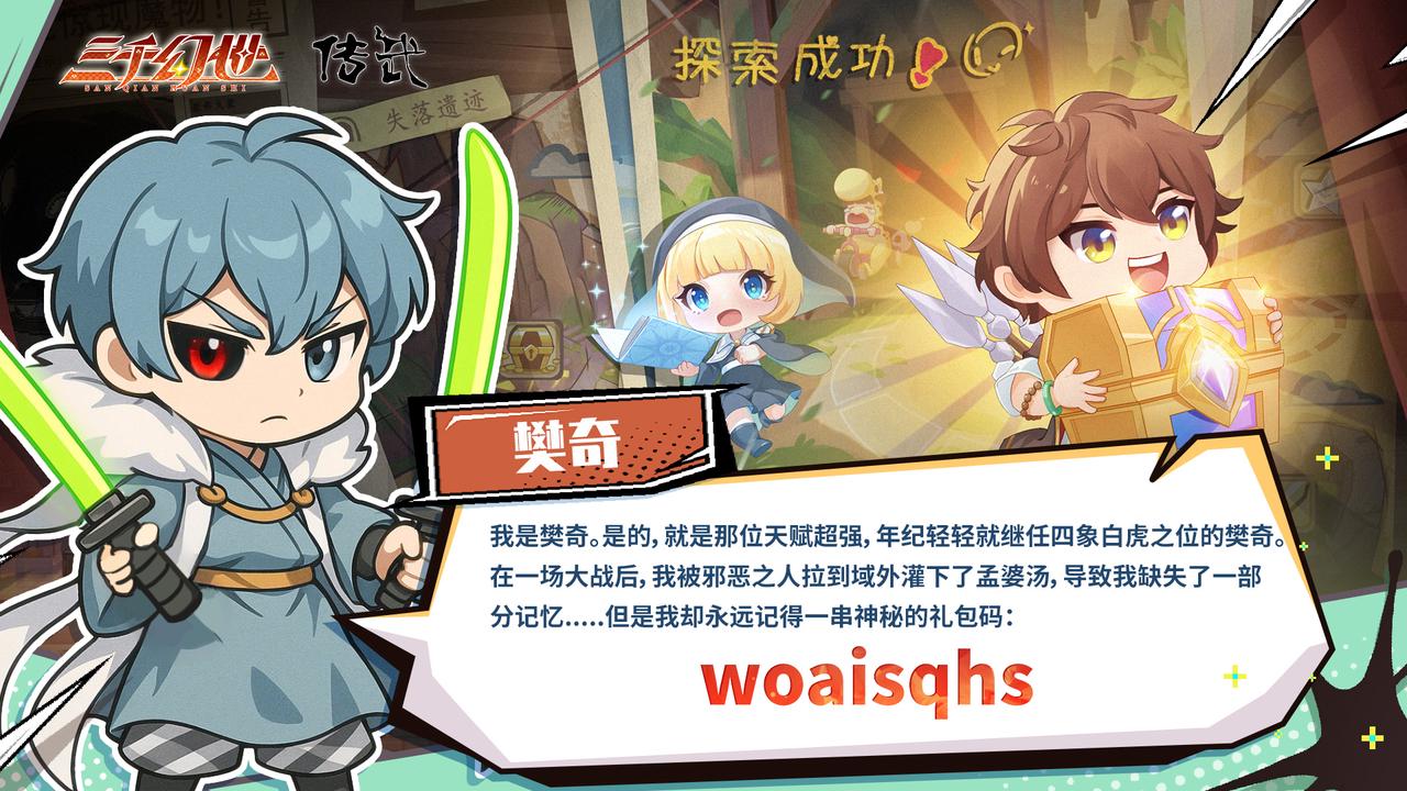 今日禮包碼 | 喝下孟婆湯的樊奇依然記得
