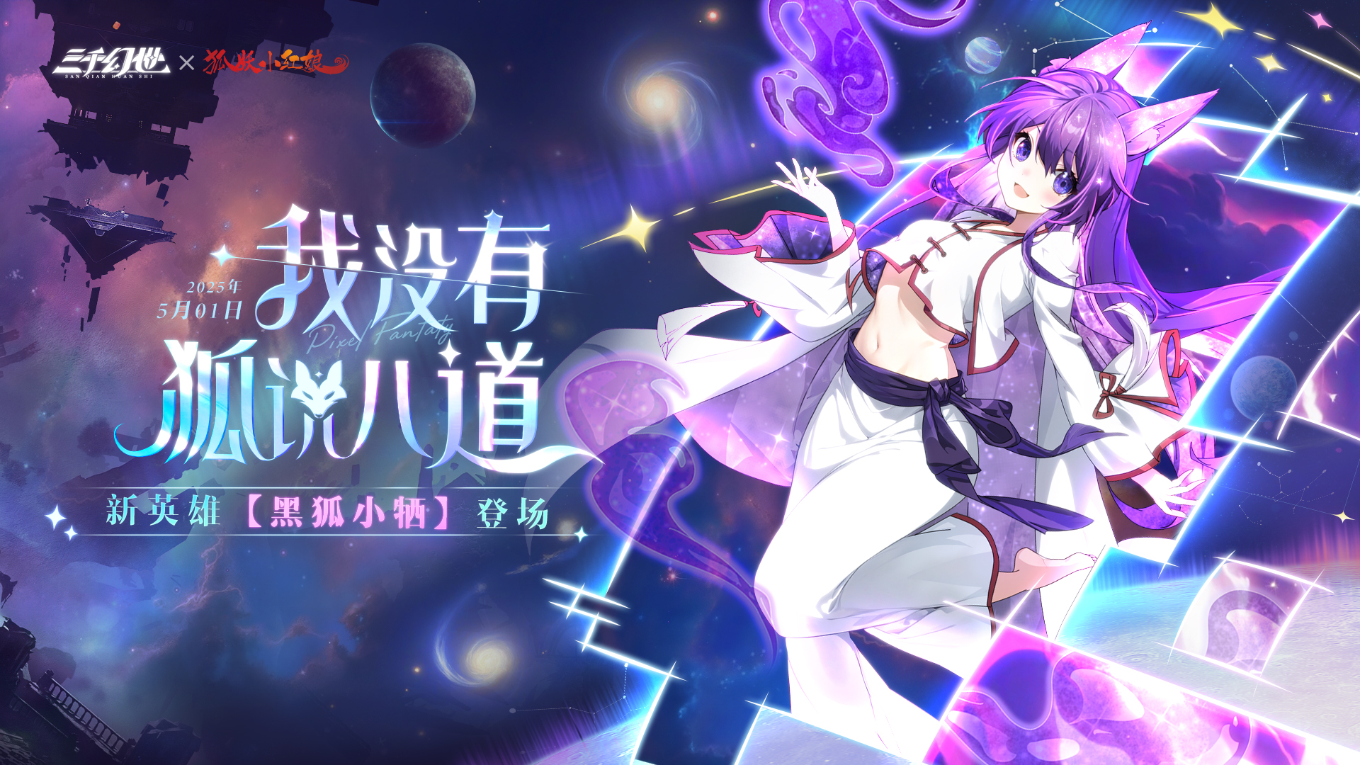 《三千幻世》新英雄「黑狐小犧」登場預告!