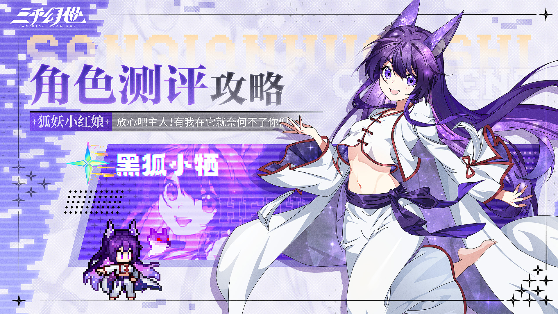 角色测评-黑狐·小牺 | 我们黑狐 本为一体!