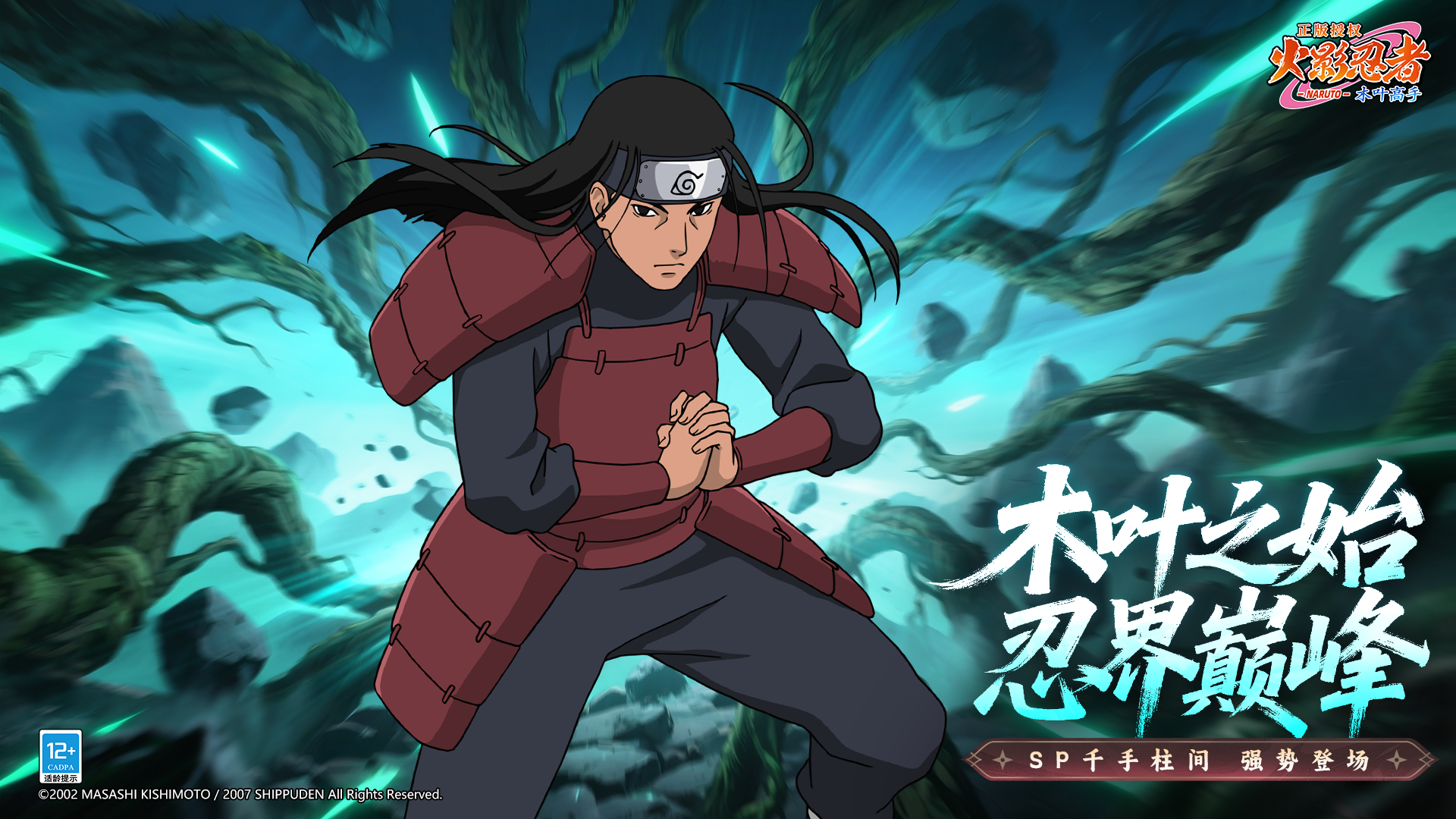 新忍揭秘|SP新忍千手柱間10月31日上線