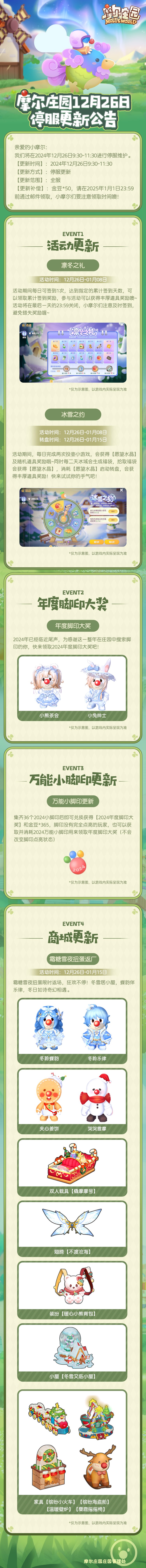 《摩爾莊園》12月26日更新公告