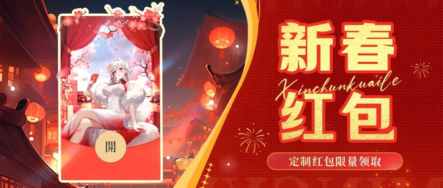 速領(lǐng)！《命運(yùn)圣契》限量定制紅包封面！先到先得