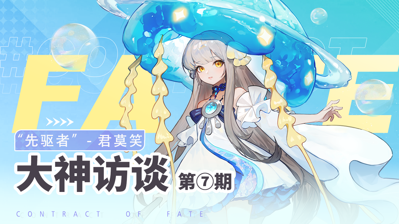 大神访谈「君莫笑」：揭开先驱者的独家秘籍