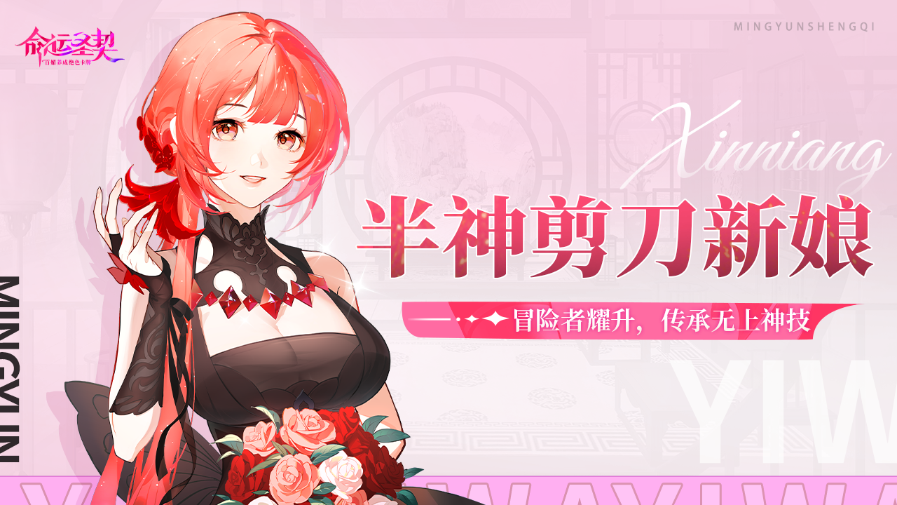 「剪刀新娘」耀升半神！攜福利和團長見面啦！
