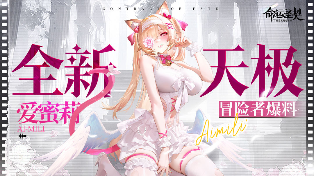 爆|全新天极冒险者「爱蜜莉」最新资料！
