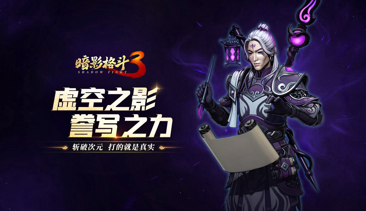 《暗影格斗3》虚空誊写者国服抢先上线!